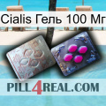 Cialis Гель 100 Мг 38